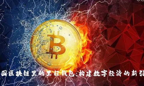 中国区块链里的里程钱包：构建数字经济的新引擎