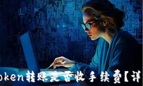 
两个Token转账是否收手续费？详细解析