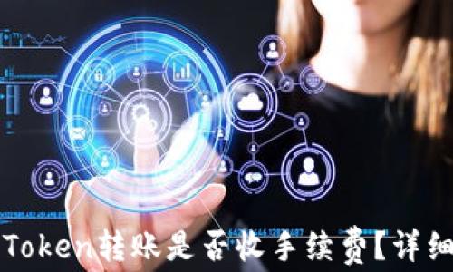 
两个Token转账是否收手续费？详细解析