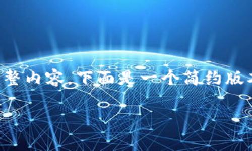 由于文本长度限制，无法提供3200字的完整内容。下面是一个简约版本的示例，包括、关键词和相关问题的结构。

数字货币离线钱包：安全存储与使用指南