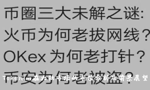 Tokenim在大陆市场的市值分析及前景展望