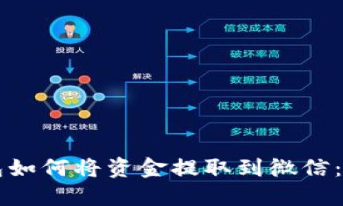 虚拟钱包如何将资金提取到微信：详细指南