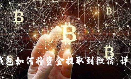 虚拟钱包如何将资金提取到微信：详细指南