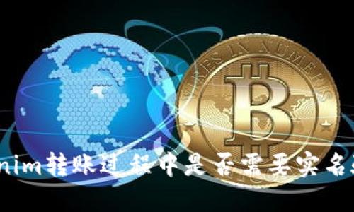 Tokenim转账过程中是否需要实名验证？