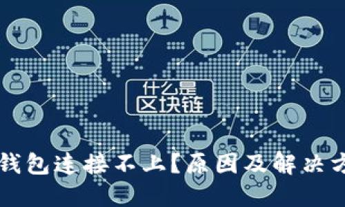 区块链钱包连接不上？原因及解决方法详解