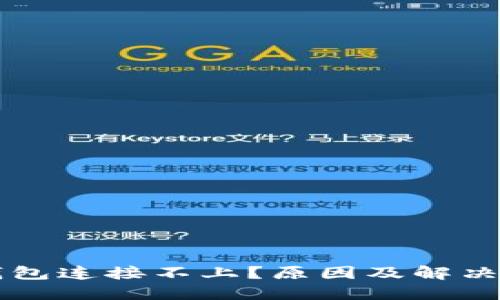 区块链钱包连接不上？原因及解决方法详解
