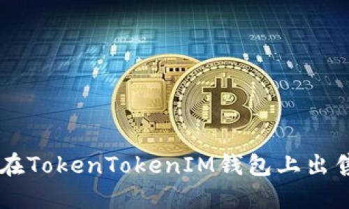 如何在TokenTokenIM钱包上出售NFT