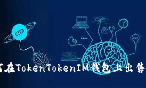 如何在TokenTokenIM钱包上出售NFT