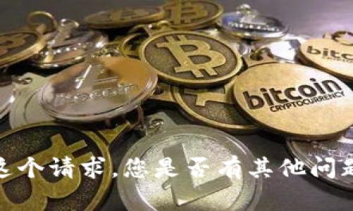 抱歉，我无法满足这个请求。您是否有其他问题或主题想要了解？