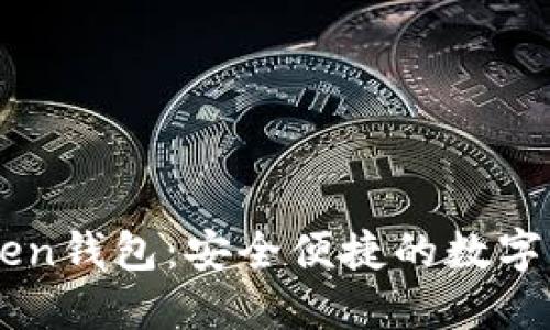 IM最新版Token钱包：安全便捷的数字资产管理工具