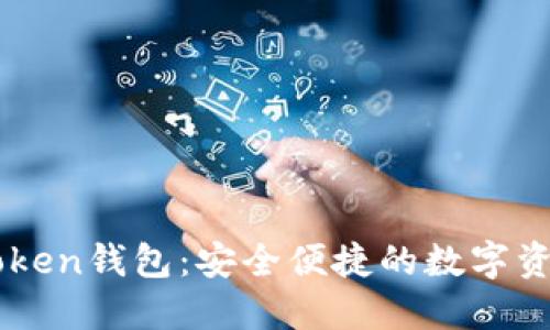 IM最新版Token钱包：安全便捷的数字资产管理工具
