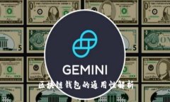 区块链钱包的通用性解析
