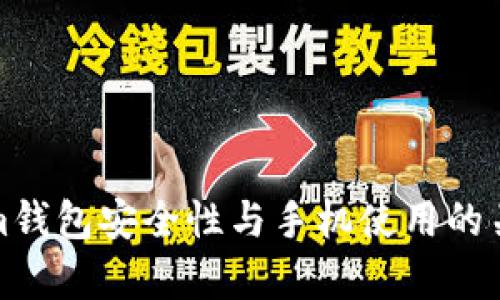 Tokenim钱包安全性与手机使用的关系分析