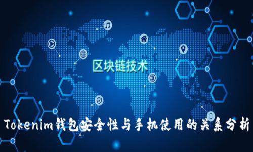 Tokenim钱包安全性与手机使用的关系分析