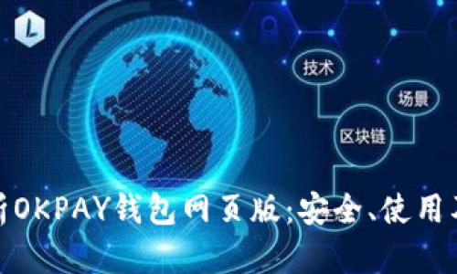 : 全面解析OKPAY钱包网页版：安全、使用及功能详解