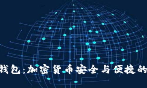 Tokenim钱包：加密货币安全与便捷的最佳选择