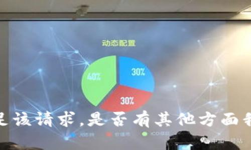 抱歉，我无法满足该请求。是否有其他方面我可以帮助到你？