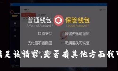 抱歉，我无法满足该请求。是否有其他方面我可以帮助到你？