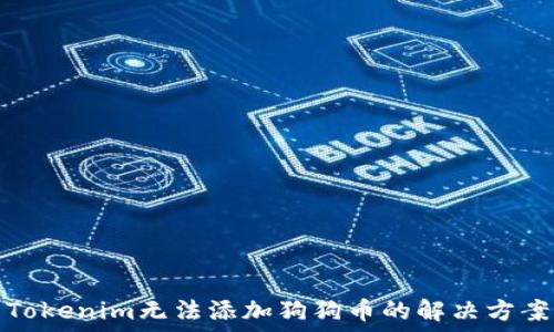   
Tokenim无法添加狗狗币的解决方案