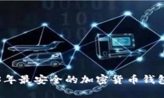 2023年最安全的加密货币钱