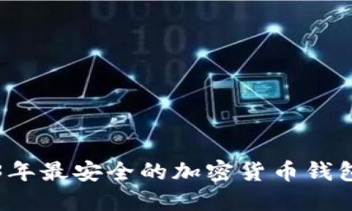 2023年最安全的加密货币钱包推荐
