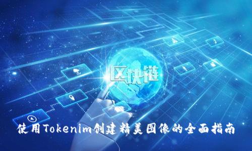 使用Tokenim创建精美图像的全面指南