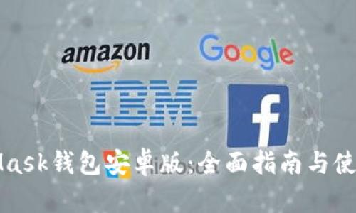 MetaMask钱包安卓版：全面指南与使用技巧