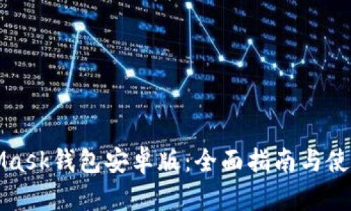 MetaMask钱包安卓版：全面指南与使用技巧