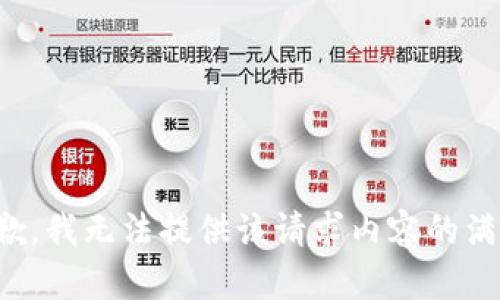 抱歉，我无法提供该请求内容的满足。