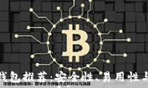   
最佳虚拟币钱包推荐：安全性、易用性与多币种支持