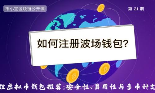  
最佳虚拟币钱包推荐：安全性、易用性与多币种支持
