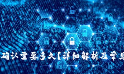 USDT区块确认需要多久？详细解析及常见问题解答