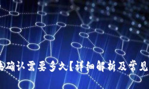 USDT区块确认需要多久？详细解析及常见问题解答