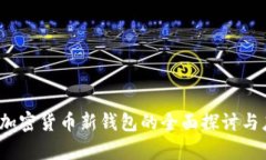 2023年加密货币新钱包的全