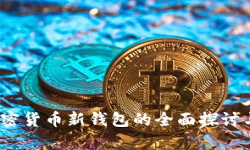 2023年加密货币新钱包的全面探讨与应用前景