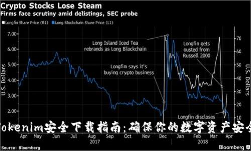 Tokenim安全下载指南：确保你的数字资产安全