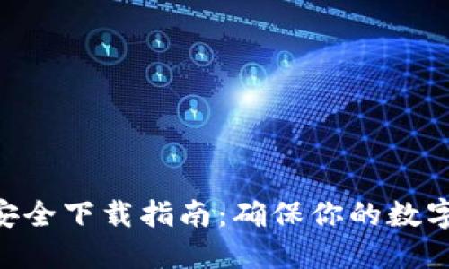 Tokenim安全下载指南：确保你的数字资产安全