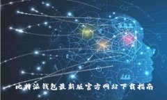比特派钱包最新版官方网