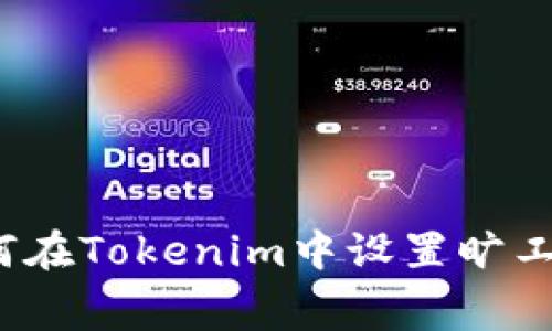 如何在Tokenim中设置旷工费？