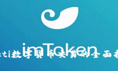 bokti数字货币交易的全面指南