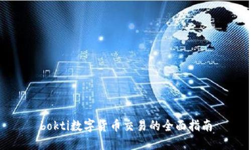 bokti数字货币交易的全面指南