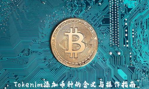
Tokenim添加币种的含义与操作指南
