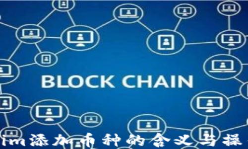 
Tokenim添加币种的含义与操作指南
