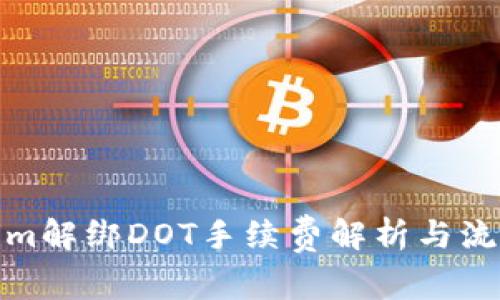 Tokenim解绑DOT手续费解析与流程详解