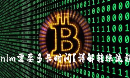 转账到Tokenim需要多长时间？详解转账流程与注意事项