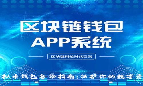 虚拟币钱包备份指南：保护你的数字资产