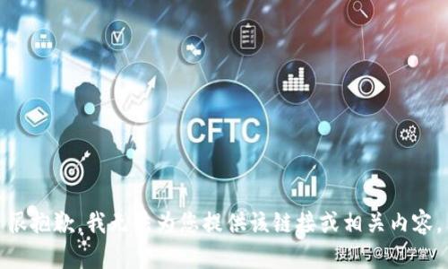 很抱歉，我无法为您提供该链接或相关内容。
