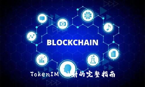 TokenIM 映射的完整指南