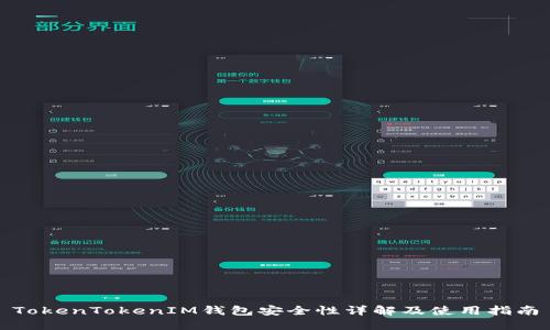 TokenTokenIM钱包安全性详解及使用指南