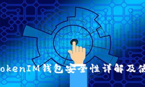 TokenTokenIM钱包安全性详解及使用指南